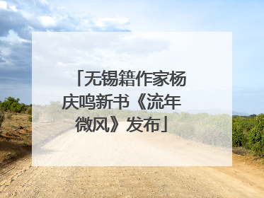 无锡籍作家杨庆鸣新书《流年微风》发布