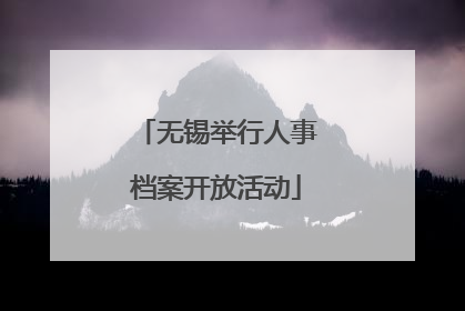 无锡举行人事档案开放活动