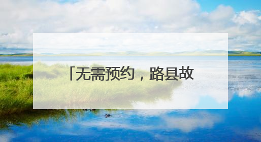 无需预约，路县故城遗址博物馆迎来首批实名制入馆游客