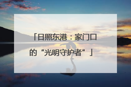 日照东港：家门口的“光明守护者”