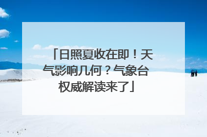 日照夏收在即！天气影响几何？气象台权威解读来了