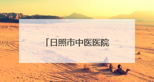 日照市中医医院邢继霞：为皮肤病患者点亮焕肤新生的希望之光