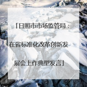 日照市市场监管局：在省标准化改革创新发展会上作典型发言