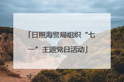 日照海警局组织“七一”主题党日活动