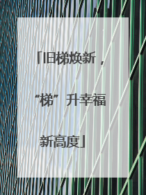 旧梯焕新，“梯”升幸福新高度