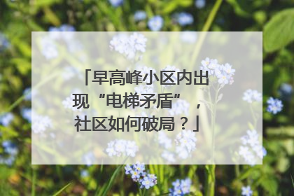 早高峰小区内出现“电梯矛盾”，社区如何破局？