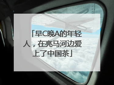早C晚A的年轻人，在亮马河边爱上了中国茶
