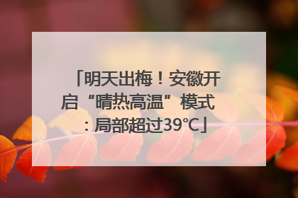 明天出梅！安徽开启“晴热高温”模式：局部超过39℃