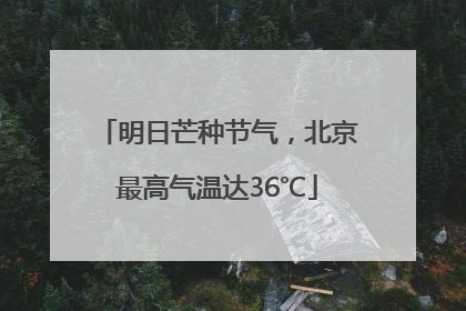 明日芒种节气，北京最高气温达36℃