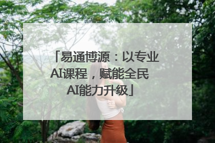 易通博源：以专业AI课程，赋能全民AI能力升级