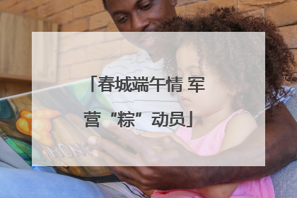 春城端午情 军营“粽”动员