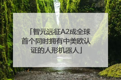 智元远征A2成全球首个同时拥有中美欧认证的人形机器人