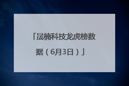 晟楠科技龙虎榜数据（6月3日）