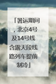 暑运期间，北京4号及14号线含露天段线路列车提前制冷