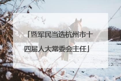 暨军民当选杭州市十四届人大常委会主任