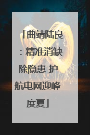 曲靖陆良：精准消缺除隐患 护航电网迎峰度夏