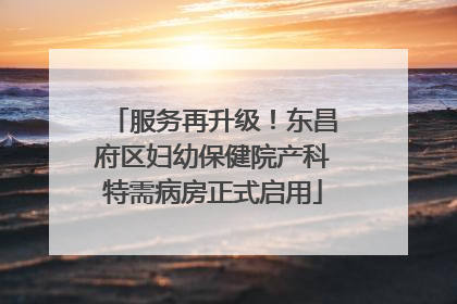 服务再升级！东昌府区妇幼保健院产科特需病房正式启用