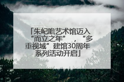 朱屺瞻艺术馆迈入 “而立之年” ，“多重视域”建馆30周年系列活动开启