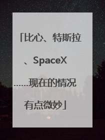 比心、特斯拉、SpaceX……现在的情况有点微妙