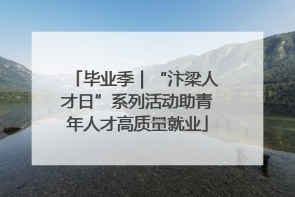 毕业季｜“汴梁人才日”系列活动助青年人才高质量就业