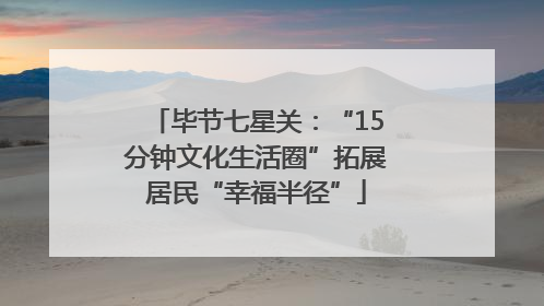 毕节七星关：“15分钟文化生活圈”拓展居民“幸福半径”