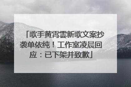 歌手黄霄雲新歌文案抄袭单依纯！工作室凌晨回应：已下架并致歉