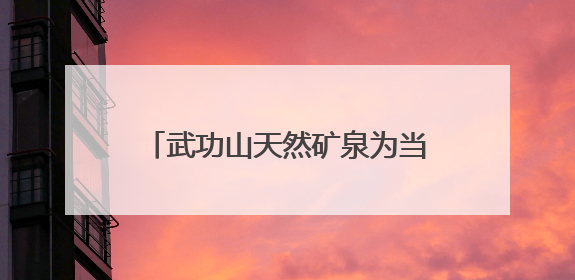武功山天然矿泉为当地打造“金饭碗”