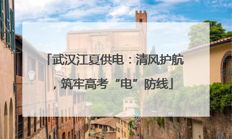 武汉江夏供电：清风护航，筑牢高考“电”防线