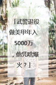 武警退役做美甲年入5000万，他凭啥爆火？