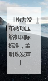 格力发布两项压缩机国际标准，董明珠发声