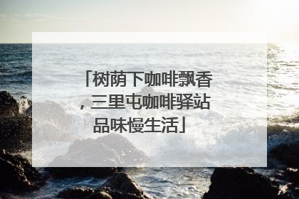 树荫下咖啡飘香，三里屯咖啡驿站品味慢生活