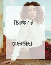校园足球 快乐成长
