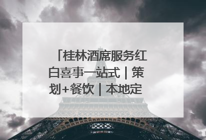 桂林酒席服务红白喜事一站式｜策划+餐饮｜本地定制桂林本地团队
