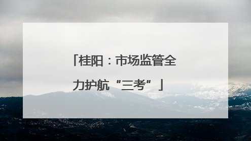 桂阳：市场监管全力护航“三考”