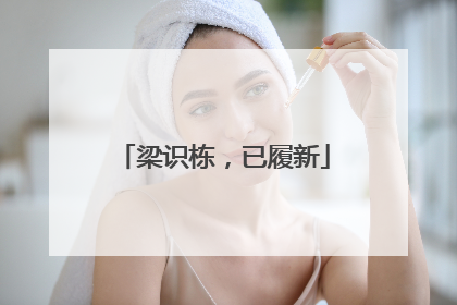 梁识栋，已履新