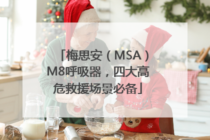 梅思安（MSA）M8呼吸器，四大高危救援场景必备
