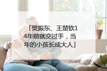 樊振东、王楚钦14年前就交过手，当年的小孩长成大人
