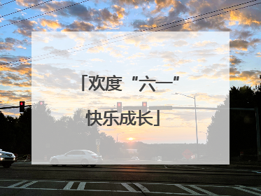 欢度“六一” 快乐成长