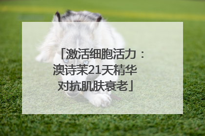激活细胞活力：澳诗茉21天精华对抗肌肤衰老