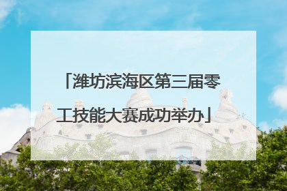 潍坊滨海区第三届零工技能大赛成功举办