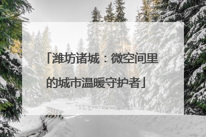 潍坊诸城：微空间里的城市温暖守护者