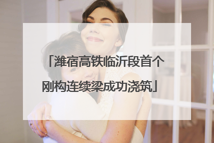 潍宿高铁临沂段首个刚构连续梁成功浇筑