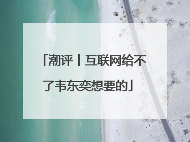 潮评丨互联网给不了韦东奕想要的