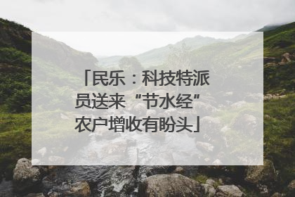 民乐：科技特派员送来“节水经”农户增收有盼头