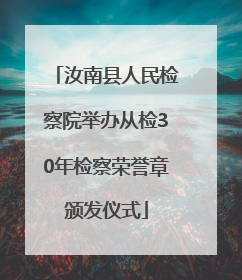 汝南县人民检察院举办从检30年检察荣誉章颁发仪式