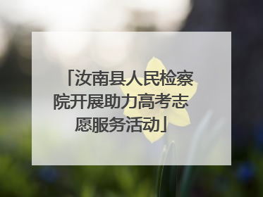 汝南县人民检察院开展助力高考志愿服务活动