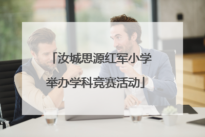 汝城思源红军小学举办学科竞赛活动