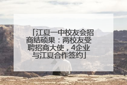 江夏一中校友会招商结硕果：两校友受聘招商大使，4企业与江夏合作签约