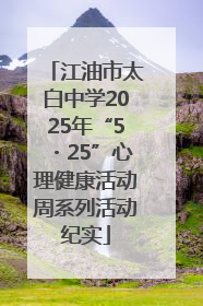 江油市太白中学2025年“5・25”心理健康活动周系列活动纪实