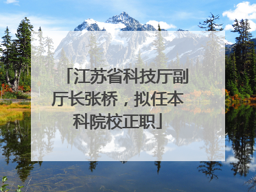 江苏省科技厅副厅长张桥，拟任本科院校正职